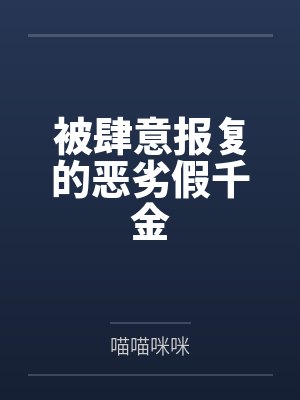 被肆意报复的恶劣假千金