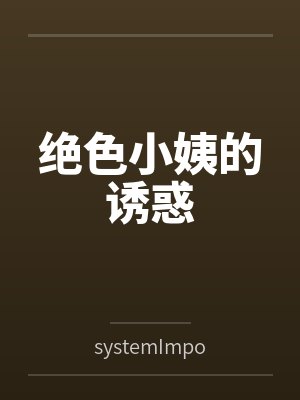 绝色小姨的诱惑