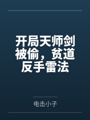 开局天师剑被偷,贫道反手雷法