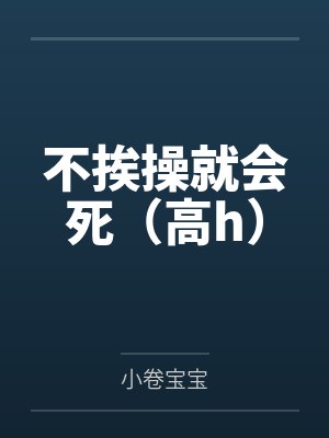 不挨操就会死（高h）