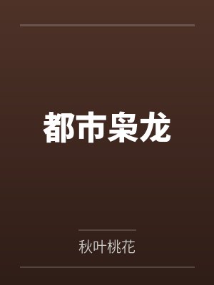 都市枭龙