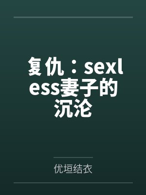复仇:sexless妻子的沉沦