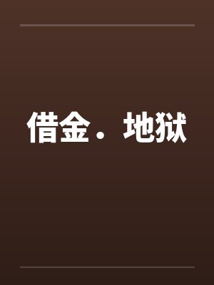 借金地狱游戏功略的背景故事是什么