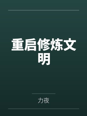 重启修炼文明