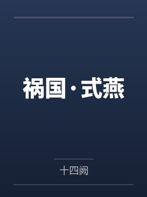 祸国·式燕