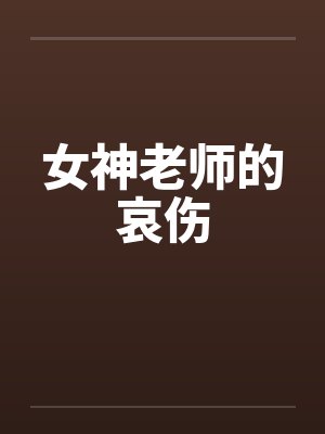 女神老师的哀伤