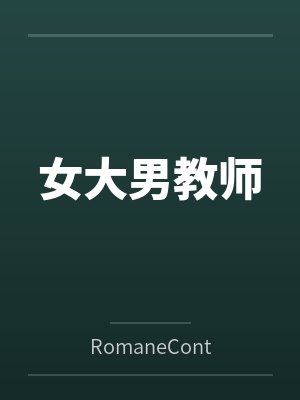 女大男教师