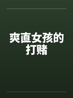 爽直女孩的打赌