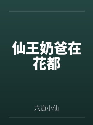 仙王奶爸在花都