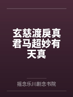 玄慈渡戾真君马超妙有天真