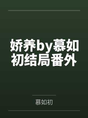 娇养by慕如初结局番外