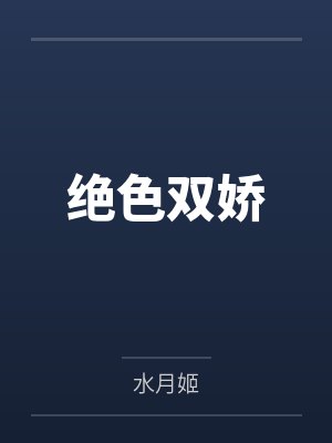 绝色双娇
