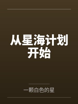 从星海计划开始