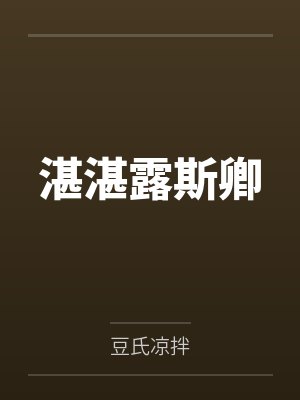 湛湛露斯卿
