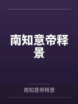 南知意帝释景