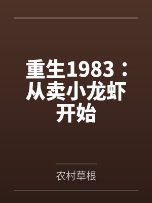 重生1983:从卖小龙虾开始