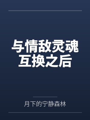 与情敌灵魂互换之后