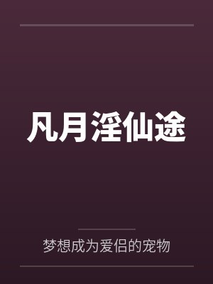 凡月淫仙途
