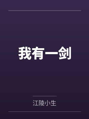 我有一剑