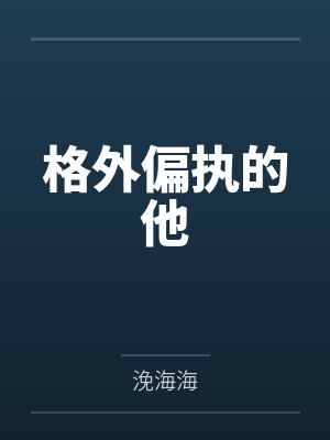 格外偏执的他