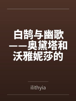 白鹄与幽歌——奥黛塔和沃雅妮莎的爱情故事