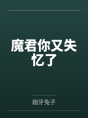 魔君你又失忆了