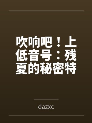 吹响吧！上低音号：残夏的秘密特训与不和谐的三连音