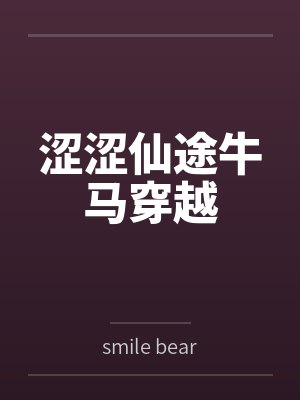 涩涩仙途牛马穿越