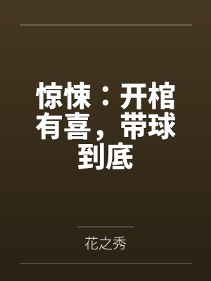 惊悚:开棺有喜,带球到底