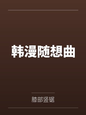 韩漫随想曲
