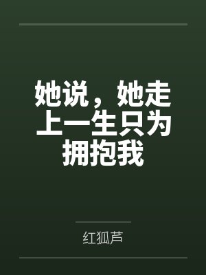 她说，她走上一生只为拥抱我