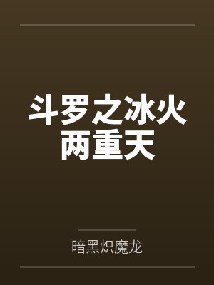 斗罗之冰火两重天