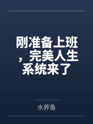刚准备上班，完美人生系统来了