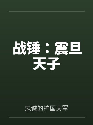 战锤:震旦天子