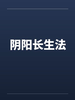 阴阳长生法