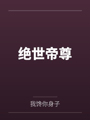绝世帝尊短剧