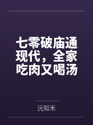 七零破庙通现代,全家吃肉又喝汤