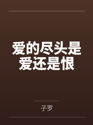 爱的尽头是爱还是恨