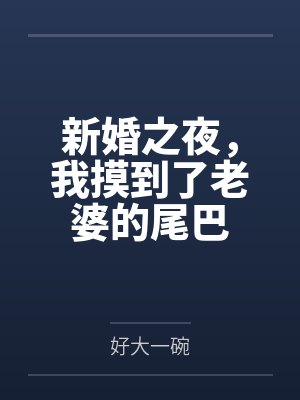 新婚之夜,我摸到了老婆的尾巴