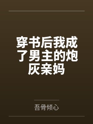 穿书后我成了男主的炮灰亲妈