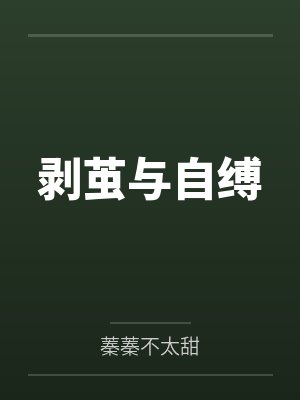 剥茧与自缚