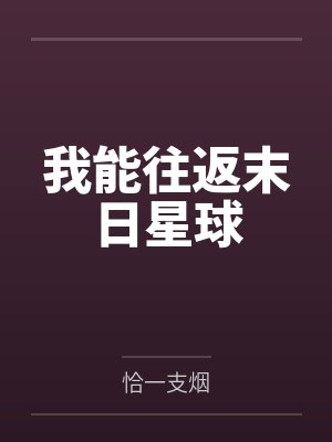 我能往返末日星球