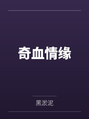奇血情缘