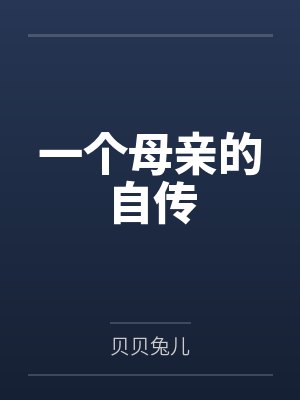 一个母亲的自传