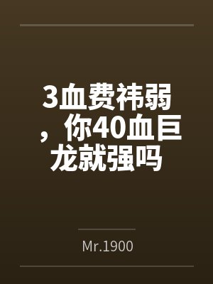 3血费祎弱，你40血巨龙就强吗