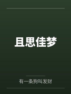 且思佳梦