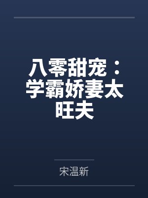 八零甜宠：学霸娇妻太旺夫