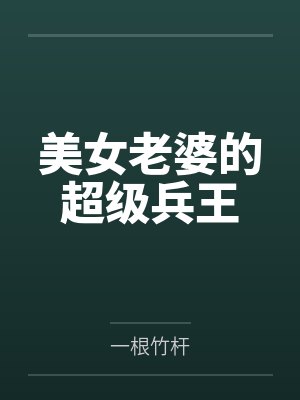 美女老婆的超级兵王