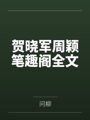 贺晓军周颖笔趣阁全文