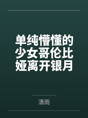 单纯懵懂的少女哥伦比娅离开银月之庭后被诱骗轮奸成母猪肉便器